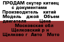 ПРОДАМ скутер китаец с документами › Производитель ­ китай › Модель ­ джой › Объем двигателя ­ 50 › Цена ­ 20 000 - Московская обл., Щелковский р-н, Щелково г. Авто » Мото   